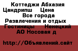 Коттеджи Абхазия Цандрипш  › Цена ­ 2 000 - Все города Развлечения и отдых » Гостиницы   . Ненецкий АО,Носовая д.